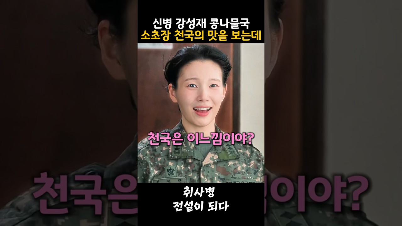 신병 강성재 콩나물국 소초장 천국의 맛을 보는데 #취사병전설이되다 #박지훈 #이홍내 #쇼츠