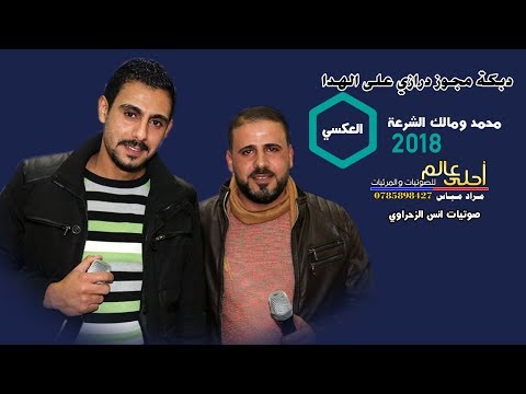 دبكة مجوز درازي على الهدا 2018 آخر رواق مجوز العكسي محمد ومالك الشرعة