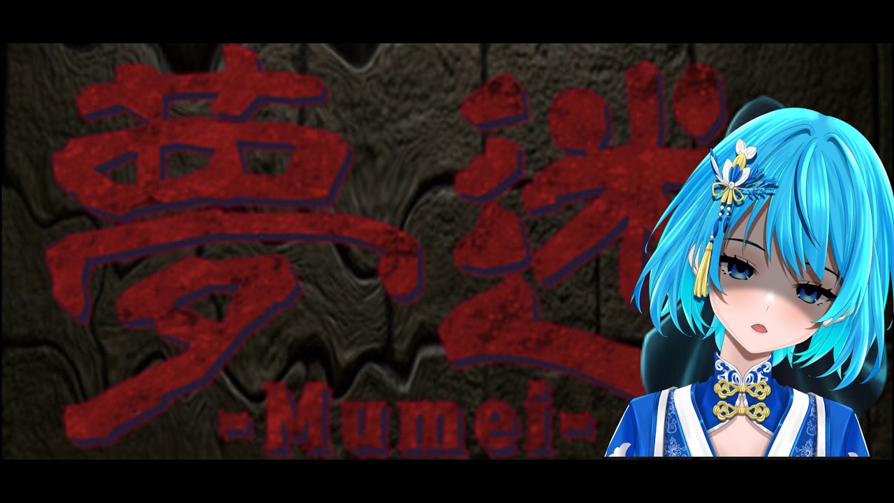 『夢迷』mumei(体験版) 初見プレイ　#ホラーゲーム #vtuber #ゲーム実況