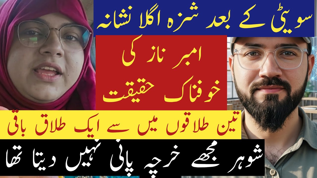 Shiza ny Amber Naz Official ki Haqeeqat bata di