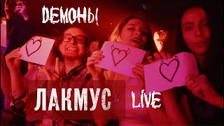 ЛАКМУС - ДЕМОНЫ / Live | 16Тонн / 22.06.2022