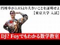 【東大入試】円周率が3.05より大きいことを証明せよ【ふぉい数学】