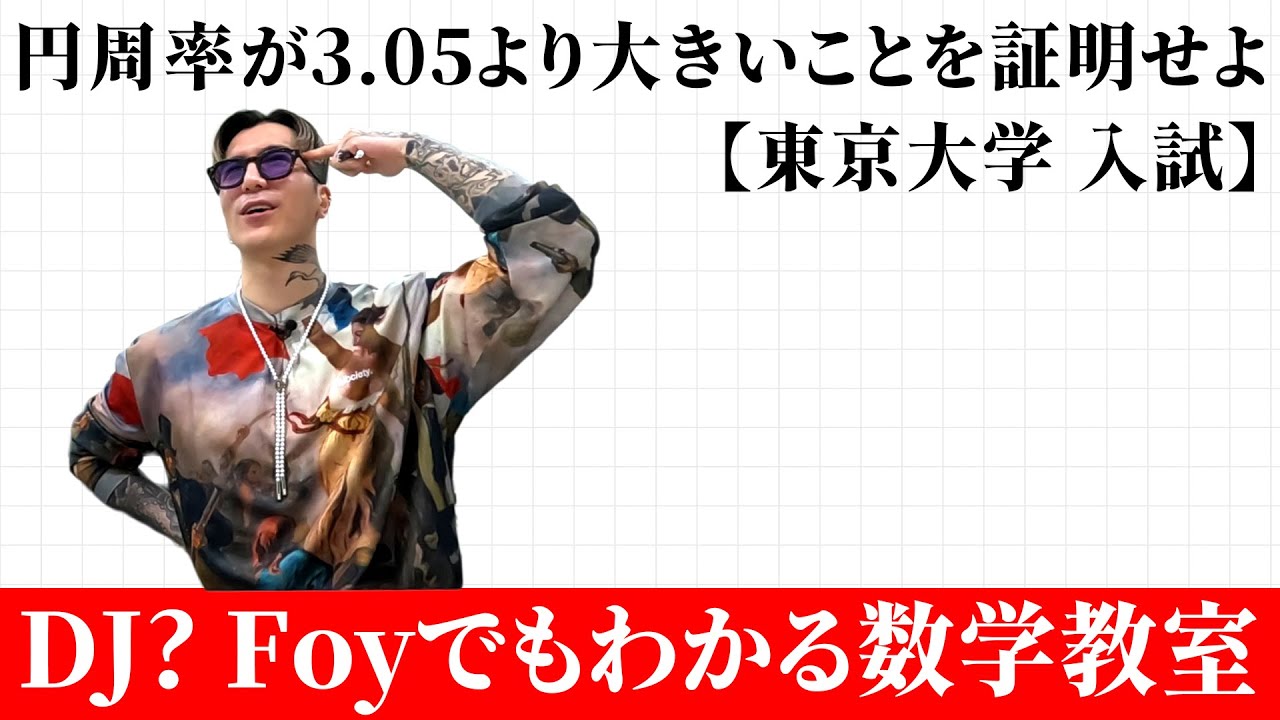 【東大入試】円周率が3.05より大きいことを証明せよ【ふぉい数学】