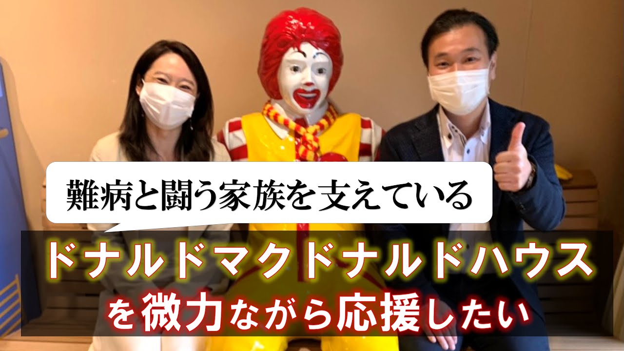 難病と闘う家族を支えるドナルドマクドナルドハウスに行ってきた Youtube