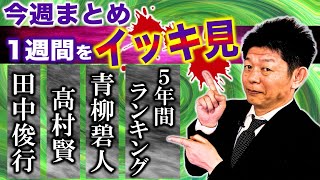 1/13〜1/19【今週まとめ】田中俊行/髙村賢/青柳碧人/5年間ランキング総まとめ ５時間イッキ見動画『島田秀平のお怪談巡り』★★★
