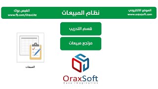 02 02  مرتجع المبيعات في برنامج أوراكس لايت screenshot 2
