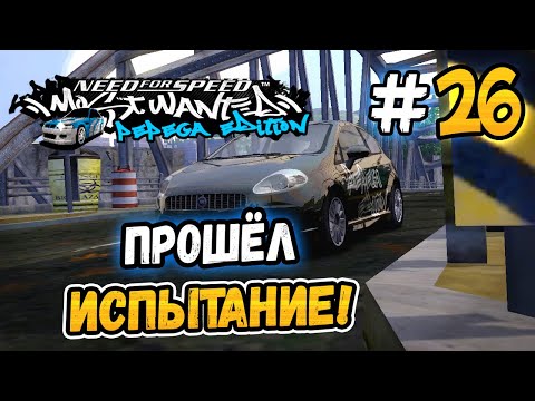 Видео: ПРОШЁЛ ИСПЫТАНИЕ С ПУНТО! – NFS: MW Pepega Edition 2.0 - #26