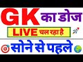 09:00 PM #GK_GENERAL_AWARENESS_GK#LIVE# for Railway NTPC, Group-D, SSC, Police Exam.