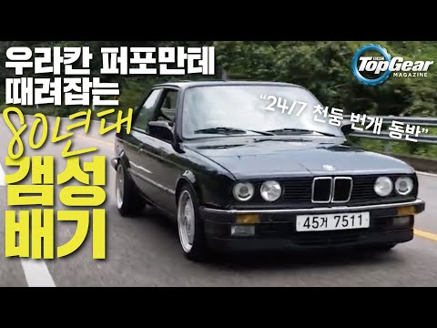 [올드카 리뷰] 세상 하나뿐인 BMW E30 3시리즈 &rsquo;V8&rsquo; 주행기 (feat. 귀르가즘) / BMW E30 3-series V8