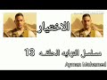 مسلسل الاختيار الحلقة 13