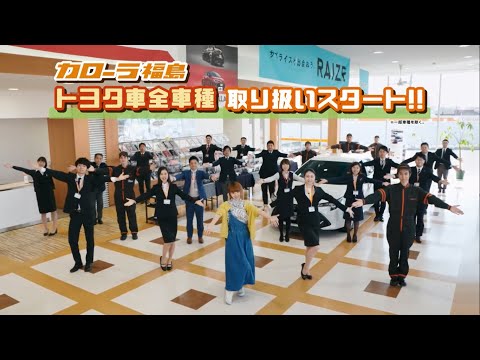 【福島県】トヨタ車いろいろ買えるよ篇【トヨタカローラ福島】