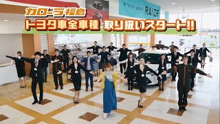 トヨタ車いろいろ買えるよ篇【トヨタカローラ福島】