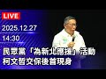 民眾黨活動