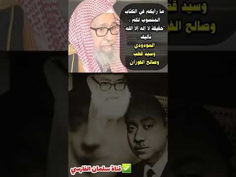 ما رأيكم في الكتاب المنسوب لكم حقيقة لا إله إلا الله تأليف المودودي و سيد قطب و صالح الفوزان 