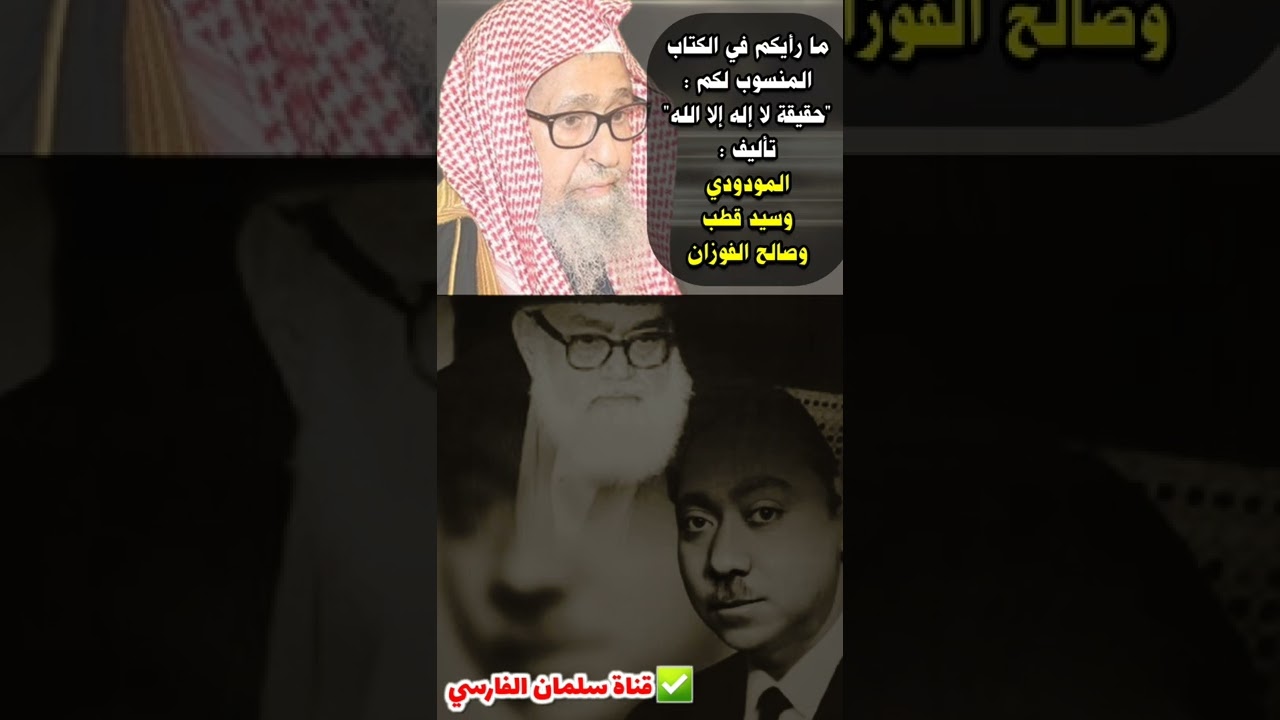 ما رأيكم في الكتاب المنسوب لكم : حقيقة لا إله إلا الله ، تأليف : المودودي و سيد قطب و صالح الفوزان
