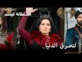 صعود كوسيم حصلت كوسيم على ردة فعل غير متوقعة أثناء حزنها على مراد حريم السلطان كوسم الحلقة 