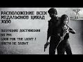 ОДНИ ИЗ НАС PS4//The Last of Us Remastered//РАСПОЛОЖЕНИЕ ВСЕХ МЕДАЛЬОНОВ ЦИКАД: БОРИСЬ И ВЫЖИВАЙ
