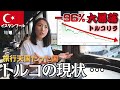 【どうしたトルコ!?】イスタンブールで感じた&ldquo;インフレの現実&rdquo;と最新の物価事情🇹🇷