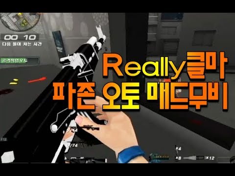 [서든어택]Really클마 파존 오토 매드무비 2탄