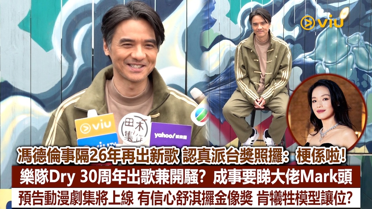 ✨足本訪問：馮德倫事隔26年再出新歌🎤認真派台獎照攞：梗係啦！樂隊Dry 30周年出歌兼開騷？成事要睇大佬Mark頭🙆‍♂️預告動漫劇集將上線👩🏻有信心舒淇攞金像獎 肯犧牲模型讓位？｜Viu1現場實況