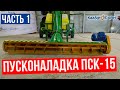 ПУСКОНАЛАДКА ПСК-15 часть 1