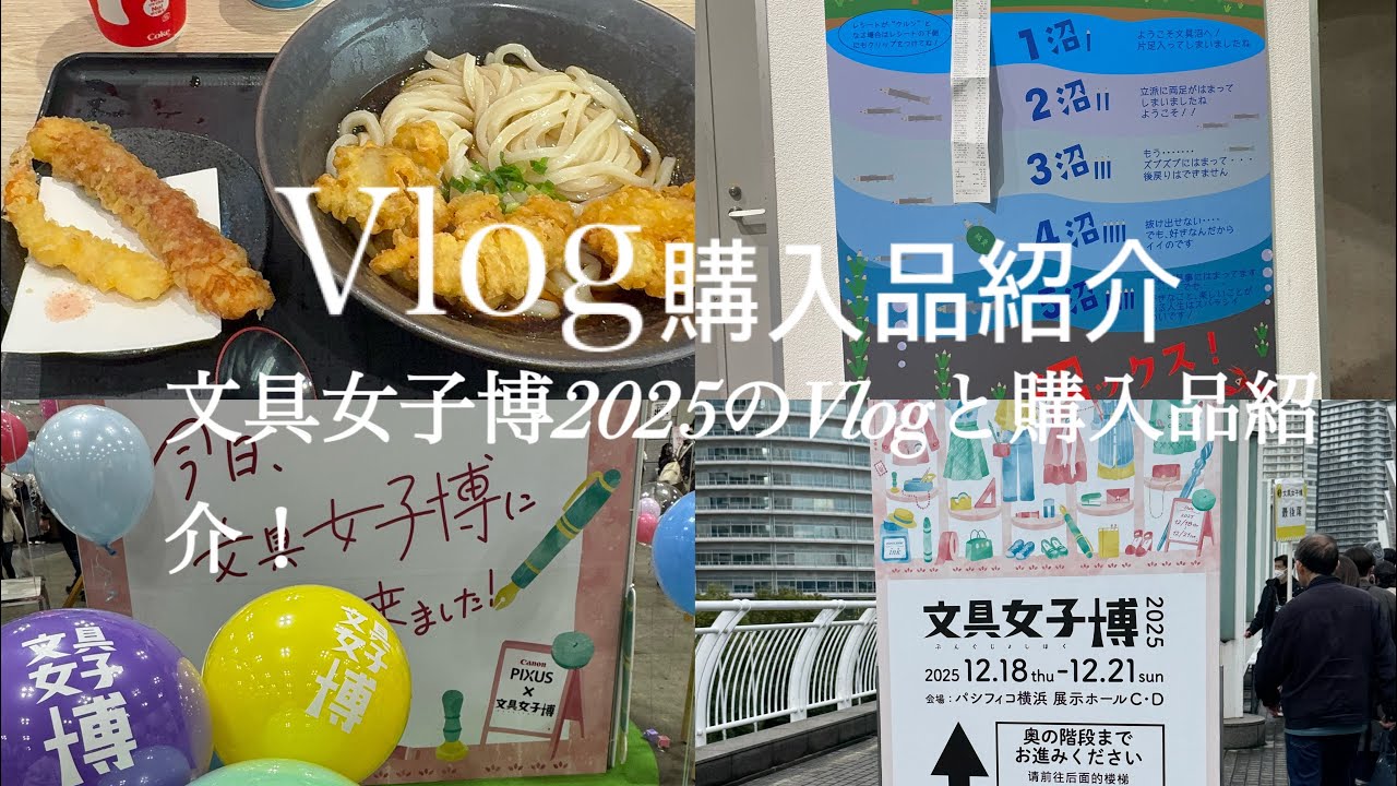 【Vlog&購入品紹介】文具女子博2025のVlogと購入品紹介！