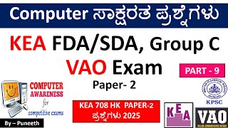 ಕಂಪ್ಯೂಟರ್ ಸಾಕ್ಷರತಾ ಪ್ರಶ್ನ್ನೋತರಗಳು/Computer Awareness MCQs|Part-9|KEA FDA/SDA| Group C|VAO Exam|