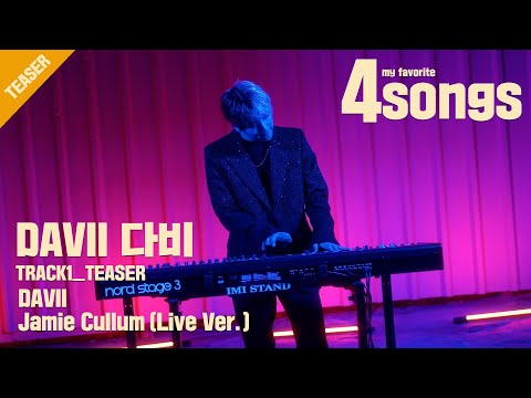 (TEASER)'다비(DAVII)'TRACK1.Jamie Cullum(Live Ver.) [뽀송즈_4songs2]