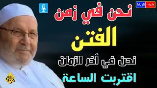 هل نحن  في اخر الزمان الشيخ الدكتور محمد راتب النابلسي