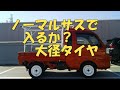 【軽トラ】リフトアップタイヤだけハイゼットジャンボ【neko truck】