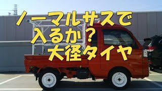 【軽トラ】リフトアップタイヤだけハイゼットジャンボ【neko truck】