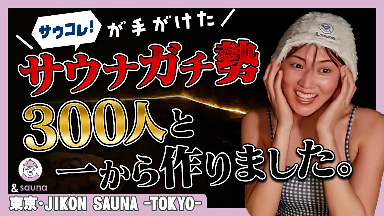 JIKON SAUNA -TOKYO-] A sauna created by Saukore! that lets you
