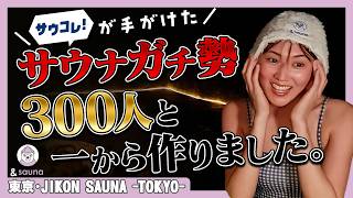 JIKON SAUNA -TOKYO-] A sauna created by Saukore! that lets you