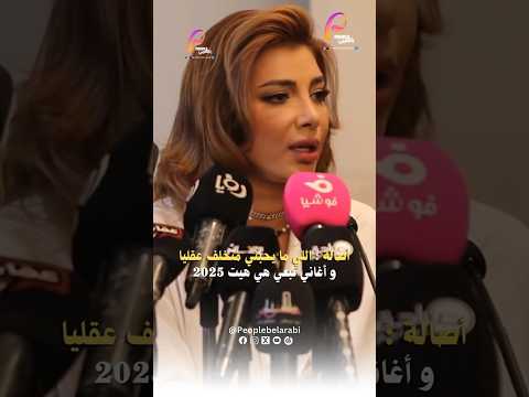 اصالة اللي ما يحبني متخلف عقليا و هيت 2025 اكيد اغنياتي