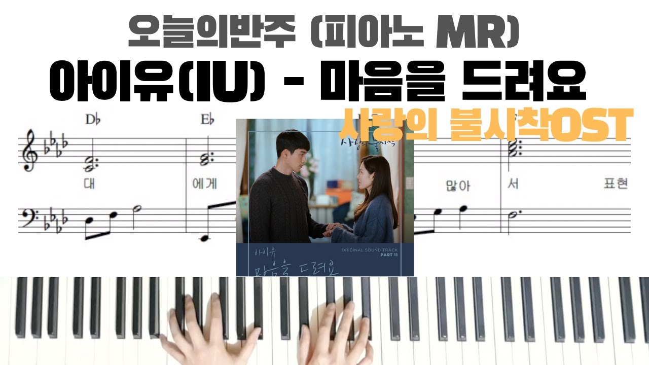 아이유(IU) - 마음을 드려요 ( 사랑의 불시착OST ) 피아노 반주 | 피아노악보 | 코드를 몰라도 할 수 있는 피아노 반주