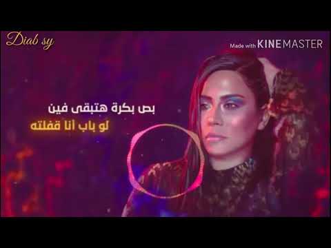 حالات واتس اب شيرين هو مين شال ذنب مين