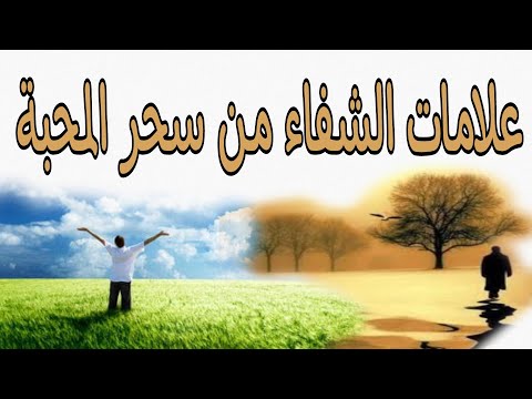 كيف أعرف أني شفيت من سحر المحبة والجلب والتهييج