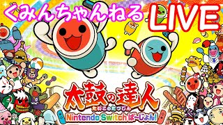 【太鼓の達人Switch】新規フルコンボ20曲出すまで(ボカロ・ナムコオリジナル編) 【太鼓の達人Switch】新規フルコンボ20曲出すまで(ボカロ・ナムコオリジナル編)