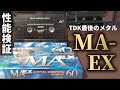 最後のMA。最後のメタルテープ。TDK MA-EXを検証