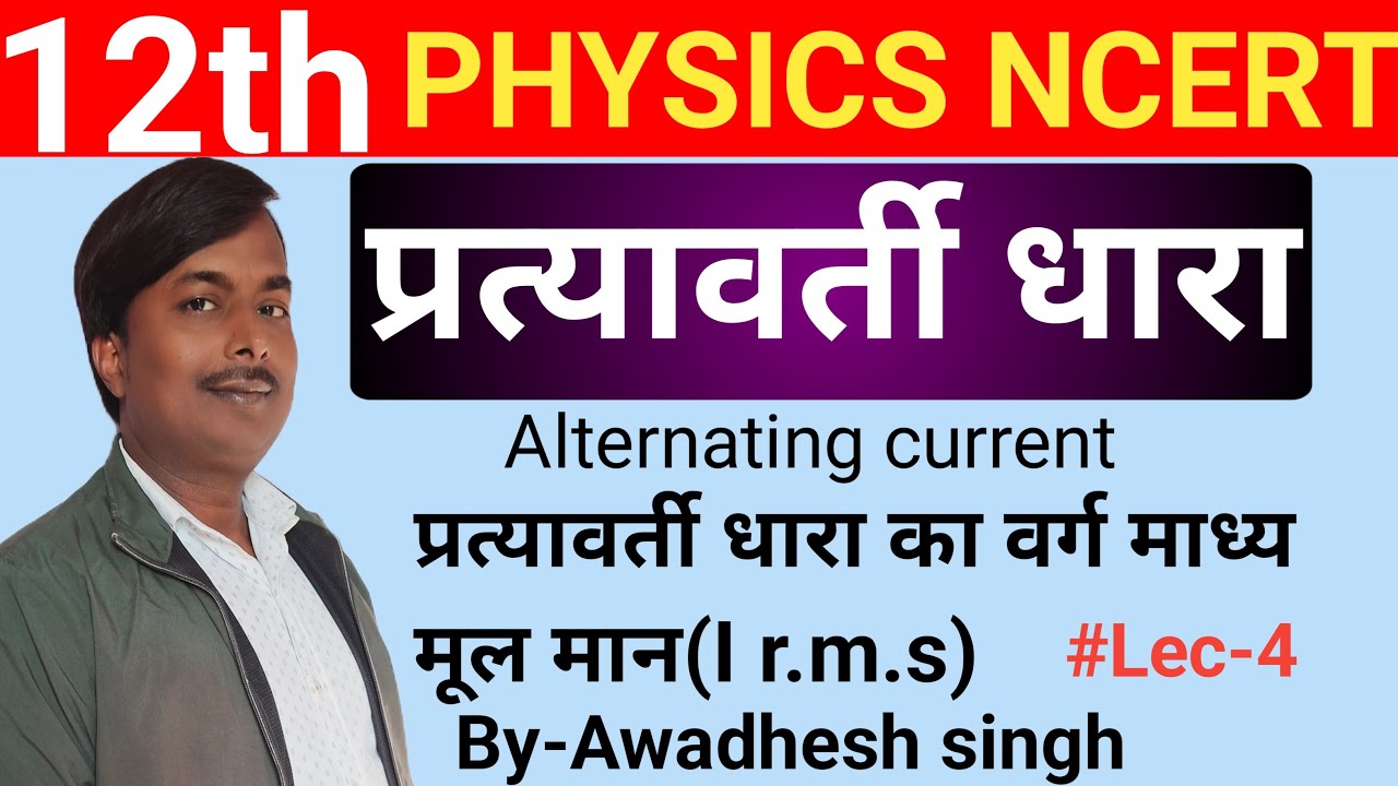 Class-12th physics ||Prtyavarti dhara ka varg madhya mul man || in hindi By-Awadhesh singh