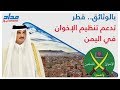 مداد نيوز بالوثائق قطر تدعم تنظيم الإخوان في اليمن 