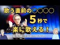 歌う直前5秒、疲れていても楽に声が出る