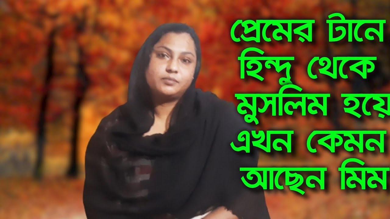 প্রেমের টানে হিন্দু থেকে মুসলিম হলেন মিম।। কেন স্বামী ছেড়ে চলে গেলেন। #fardin_tv