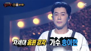 [복면가왕] &#39;길거리 토스트&#39;의 정체는 싱어송라이터 송이한!, MBC 220626 방송