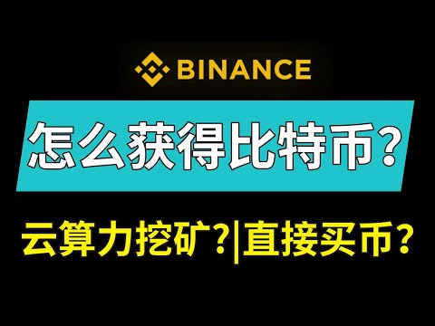   比特币挖矿 被禁后 比特币怎么获得 币安云算力挖矿VS购买比特币哪个更划算 中国怎么买比特币 大陆用户怎么买币 大陆如何购买比特币2024 大陆怎么买比特币 币安购买USDT