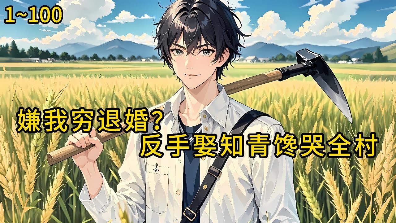 一座破茅屋，一个落魄女知青，一个哑巴小姨子。没关系，我赵野有的是经验和力气！别人还在为工分发愁《嫌我穷退婚？反手娶知青馋哭全村》1~100#小说 #热血#小说推荐 #漫畫#有声小说#狗血#爽文