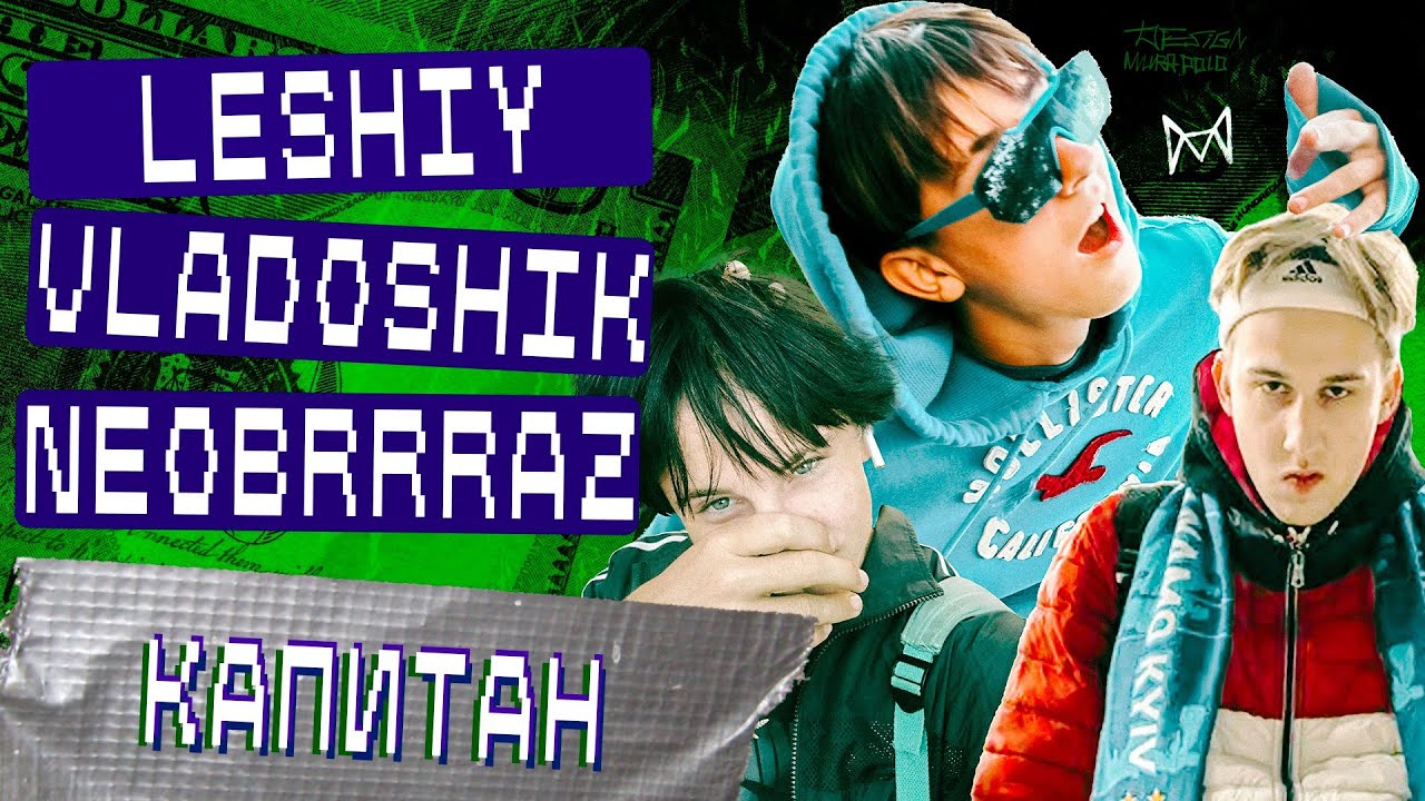 LESHIY, vladoshik, neobrrraz - КАПИТАН (music 2023)