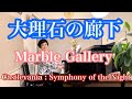 Capture de la vidéo 【大理石の廊下/Marble Gallery】