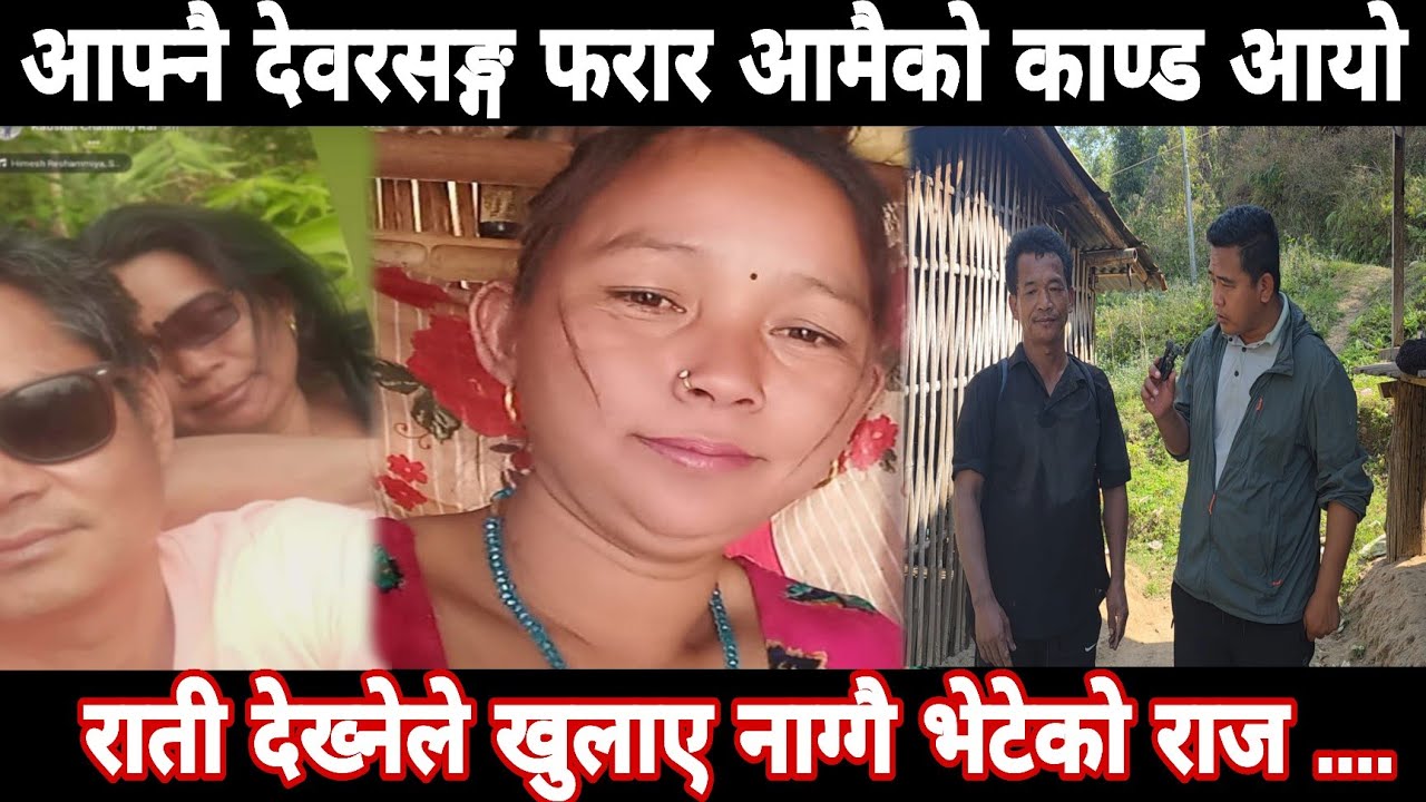 4 नानी छोडेर फरार केटीलाई रङ्गे भेट्नेले खुलाए मध्यरातको कहानी, 