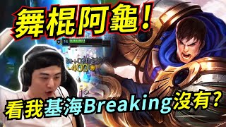 【龜狗】死亡之舞老蓋倫!都不怕我起舞一轉五嗎?基海Breaking可不是練假的 by 大南港